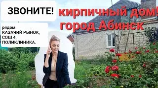 Продам кирпичный дом в хорошем месте г. Абинск.