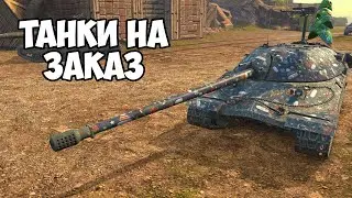 РОЗЫГРЫШ + ТЯЖЕЛЫЙ ПОНЕДЕЛЬНИК || ЗАКАЗ ТАНКОВ || TANKS BLITZ 