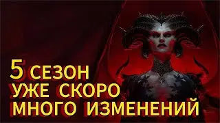 5 СЕЗОН ИТОГИ PTR ТЕСТА И НОВОВВЕДЕНИЯ РМТ БУДЕТ | DIABLO IV