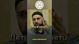 ДЕТИ В МЕЧЕТИ