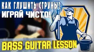 Bass guitar lessons / How to mute strings