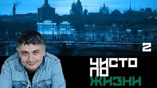 Чисто по жизни. Серия 2