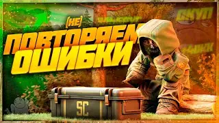 В этот раз он НЕ был умнее и опять открыл 30 кейсов 😧 | Stalcraft