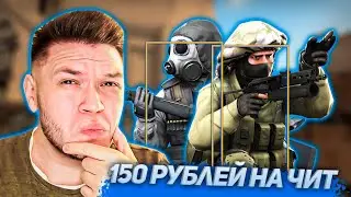 Патруль CS:GO - ЧИТ ЗА 50 рублей и глупый читер - В МИРЕ ЧИТЕРОВ