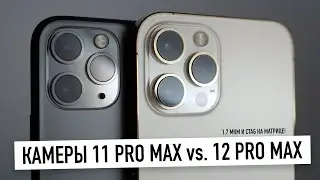 Камеры iPhone 12 Pro Max против 11 Pro Max - новый ночной режим, HDR3, 1.7 мкм и стаб. на матрице...