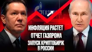 Инфляция РАСТЕТ! Отчет Газпрома. Запуск криптобирж в России. Новости акций за неделю (26.08-01.09)