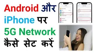 how to set up 5g on android & iPhone | Android और iPhone पर 5G कैसे सेट करें