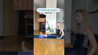 🧘‍♀️Добавьте это упражнение в свои тренировки! Стройные бедра легко! #йогадляженщин #yogalife