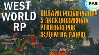 ЗАХОДИ И ПОЛУЧИ РЕВИК ОТ ДЖАНГО ФРИМАНА на сервере West World RP!