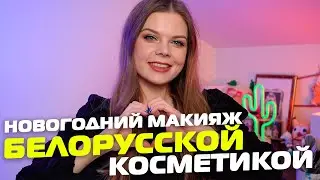 Новогодний макияж белорусской косметикой 2022 | BERNOVICH GALAXY