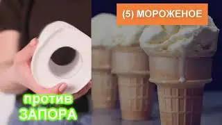 ЗАПОР - Слабительные продукты при запорах