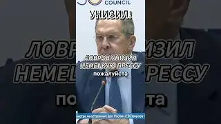 ЛОВРОВ УНИЗИЛ НЕМЕЦКОГО ЖУРНАЛИСТА