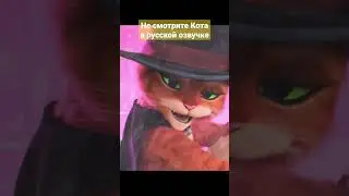 Не смотрите Кота в сапогах 2 в русской озвучке