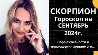 СКОРПИОН - гороскоп на СЕНТЯБРЬ 2024г.!  Пора активности и воплощения желаемого....