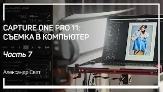 Режим Hot Folder. Capture One Pro 11: съемка в компьютер. Александр Свет