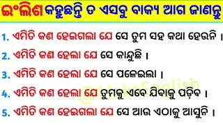 Spoken English ପାଇଁ ସବୁଠୁ ଜରୁରୀ ବାକ୍ୟ / Spoken English Sentences / Advance English Structure in Odia