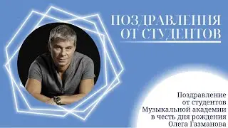 Студенты Музыкальной академии Ларисы Долиной поздравляют Олега Газманова с днём рождения 🎶