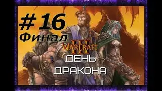 WarCraft 3. День Дракона. Прохождение: ФИНАЛ - 