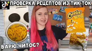 Макароны с сыром из Читос | Проверка рецептов из Тик Ток