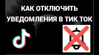 Как отключить или включить уведомления в тик токе ( Tik Tok )