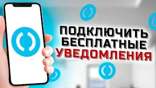 Как подключить бесплатные Push уведомления по карте Открытие
