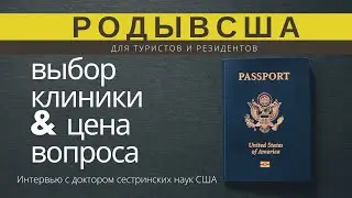Роды в США: cоветы бывшего работника медицинского туризма в Америке, Гражданство США для ребенка