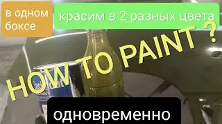 Разные детали в разный цвет одновременно