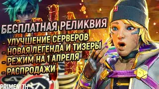 RESPAWN ВЫДАЮТ РЕЛИКВИИ | УЛУЧШЕНИЯ СЕРВЕРОВ | НОВАЯ ЛЕГЕНДА 21 СЕЗОНА APEX LEGENDS | Апекс Новости