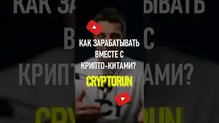 Как зарабатывать вместе с крипто-китами?