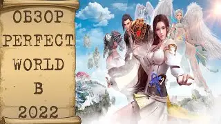 🔥 [ОБЗОР] Где поиграть в Perfect World в 2022 году? Fly with me! 🔥