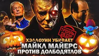 ХЭЛЛОУИН УБИВАЕТ - Тролль ОБЗОР (MovieTroll)