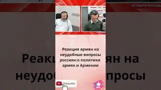 Реакция армян на неудобные вопросы россиян:о политике армян и Армении.