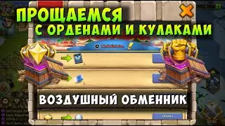 ПРОЩАЕМСЯ С ОРДЕНАМИ И КУЛАЧКАМИ, ВОЗДУШНЫЙ ОБМЕННИК, Битва Замков, Castle Clash