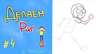 Риггинг в ToonBoom Harmony/ Отрисовываем Морти #4