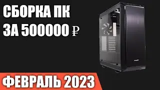 Сборка ПК за 500000 ₽. Февраль 2023 года. Лучший игровой компьютер [INTEL & AMD]