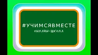 Видеоурок: Единая физическая картина мира