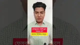 ফেসবুকের পোস্ট ভুলে Delete হলে আবার ফিরিয়ে আনুন,#shorts #technology #facebook #post #delete