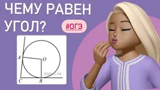 Окружность и касательные / Задачи из ОГЭ / Тип 16 