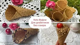 Keto Трубочки Вафли Рожки тонкие для диабетиков при похудении waffles keto diabetic