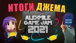 [ГеймДжем] Подведение итогов геймджема - Alexmile Game Jam 2021! Разработка игр.