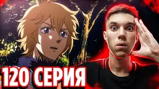 Новый Король Магов 🔥 Чёрный Клевер 120 серия / Реакция на аниме Black Clover