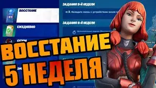 КАК ВЫПОЛНИТЬ ЗАДАНИЕ ВОССТАНИЕ 5 НЕДЕЛЯ ФОРТНАЙТ!