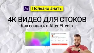 Создаем 4К видео для стоков в After Effects.