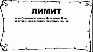 ЛИМИТ - что это такое? значение и описание