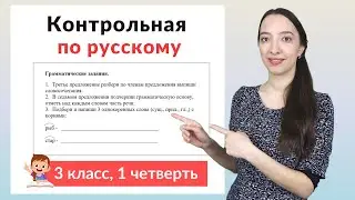 Контрольная работа по русскому языку 3 класс 1 четверть. Диктант плюс задания