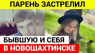 В Новошахтинске парень застрелил бывшую девушку