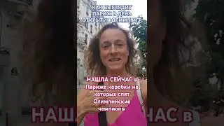 Так вот это коробки на которых спят спортсмены???Прямо сейчас Париж перед открытием игр  