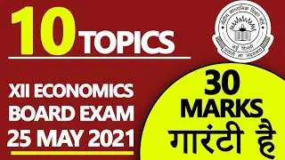 10 TOPICS | 30 MARKS in 12th Economics Board Exam 2021. 100% Guaranteed pass in just 10 Days.