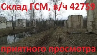 Заброшенная В/ч 42759 (Большой склад ГСМ)