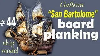 Board planking #44 Galleon San Bartolome by the company "Ships of Pavel Nikitin" Ship modeling